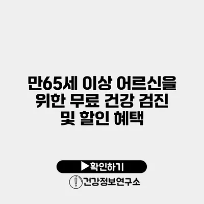 만65세 이상 어르신을 위한 무료 건강 검진 및 할인 혜택