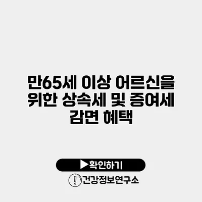 만65세 이상 어르신을 위한 상속세 및 증여세 감면 혜택
