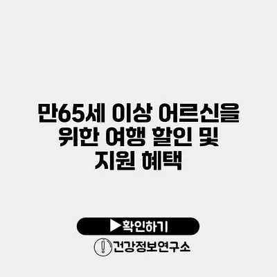 만65세 이상 어르신을 위한 여행 할인 및 지원 혜택