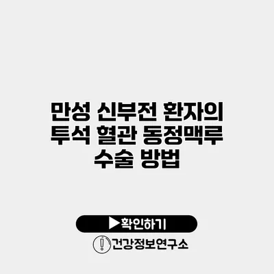 만성 신부전 환자의 투석 혈관 동정맥루 수술 방법