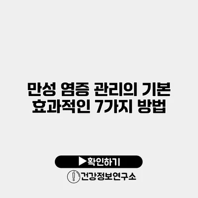 만성 염증 관리의 기본 효과적인 7가지 방법