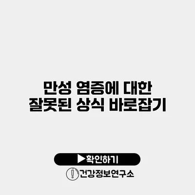 만성 염증에 대한 잘못된 상식 바로잡기