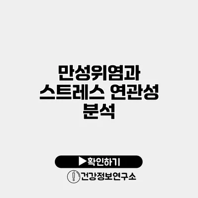 만성위염과 스트레스 연관성 분석