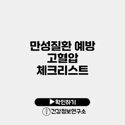 만성질환 예방 고혈압 체크리스트
