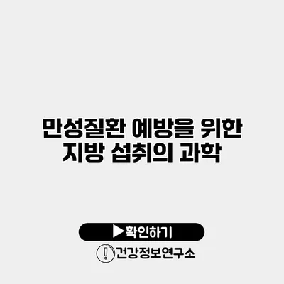 만성질환 예방을 위한 지방 섭취의 과학
