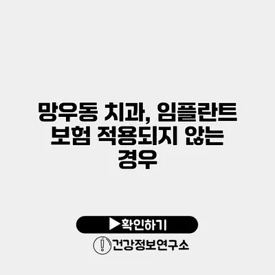망우동 치과, 임플란트 보험 적용되지 않는 경우