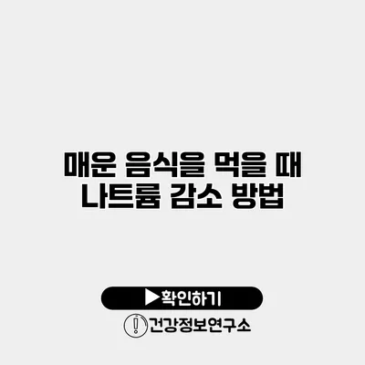 매운 음식을 먹을 때 나트륨 감소 방법