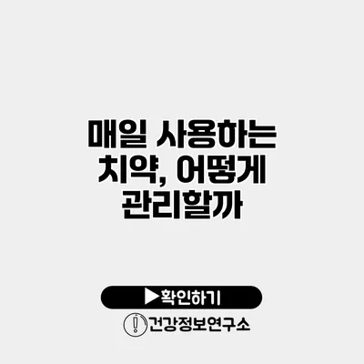 매일 사용하는 치약, 어떻게 관리할까?