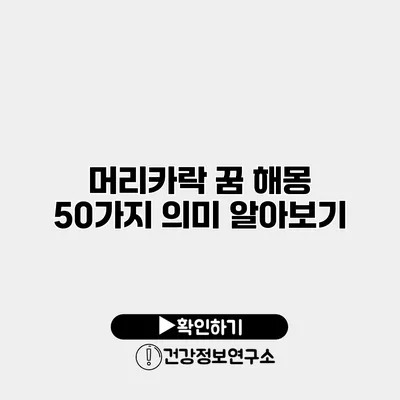 머리카락 꿈 해몽 50가지 의미 알아보기