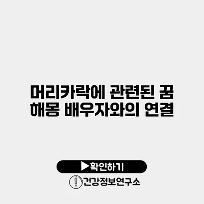 머리카락에 관련된 꿈 해몽 배우자와의 연결