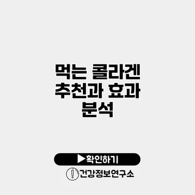 먹는 콜라겐 추천과 효과 분석