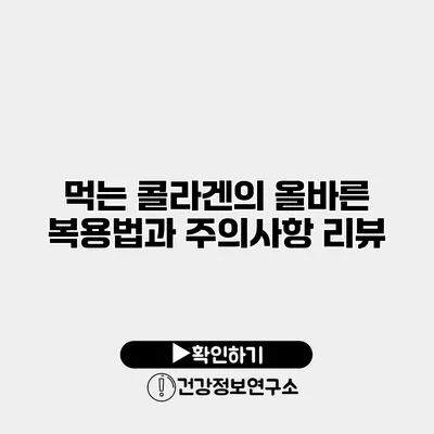먹는 콜라겐의 올바른 복용법과 주의사항 리뷰