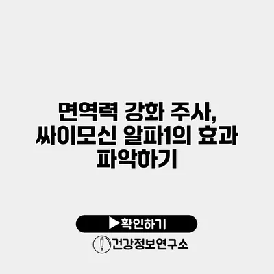 면역력 강화 주사, 싸이모신 알파1의 효과 파악하기