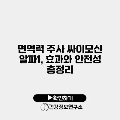 면역력 주사 싸이모신 알파1, 효과와 안전성 총정리