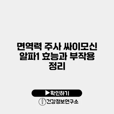 면역력 주사 싸이모신 알파1 효능과 부작용 정리