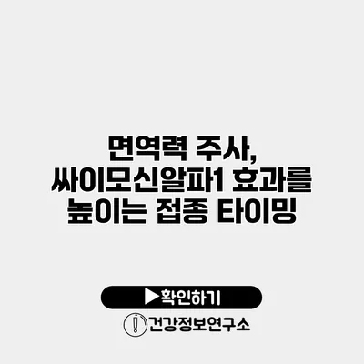 면역력 주사, 싸이모신알파1 효과를 높이는 접종 타이밍