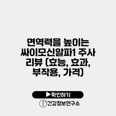 면역력을 높이는 싸이모신알파1 주사 리뷰 (효능, 효과, 부작용, 가격)
