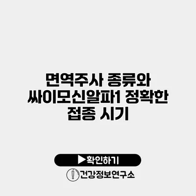 면역주사 종류와 싸이모신알파1 정확한 접종 시기