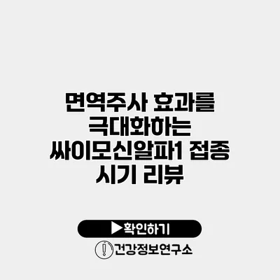 면역주사 효과를 극대화하는 싸이모신알파1 접종 시기 리뷰
