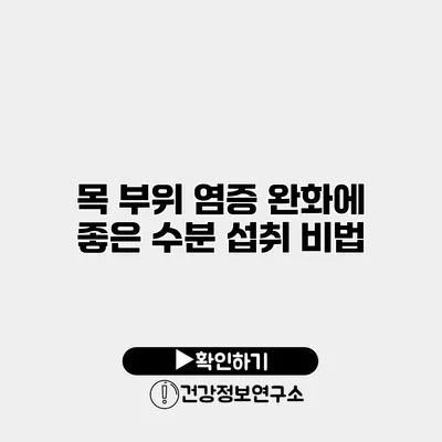 목 부위 염증 완화에 좋은 수분 섭취 비법