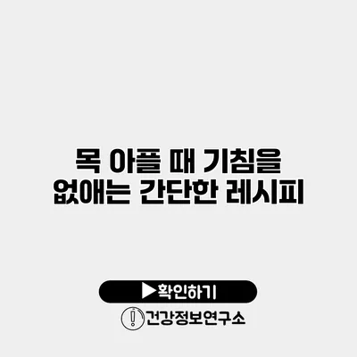 목 아플 때 기침을 없애는 간단한 레시피