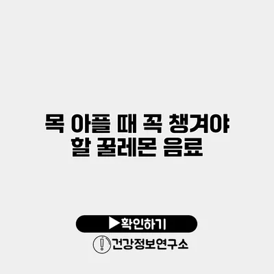 목 아플 때 꼭 챙겨야 할 꿀레몬 음료