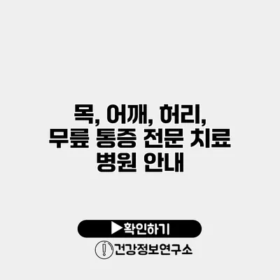 목, 어깨, 허리, 무릎 통증 전문 치료 병원 안내