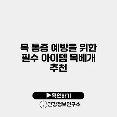 목 통증 예방을 위한 필수 아이템 목베개 추천