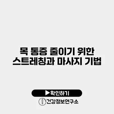 목 통증 줄이기 위한 스트레칭과 마사지 기법