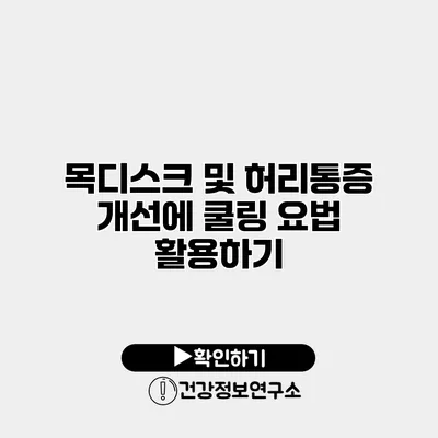 목디스크 및 허리통증 개선에 쿨링 요법 활용하기