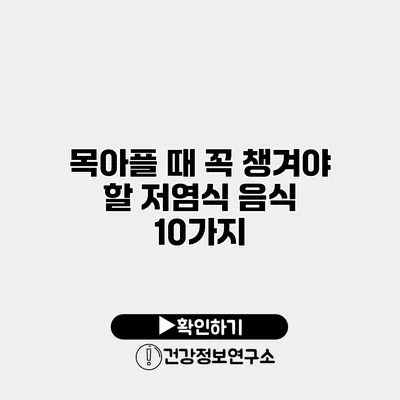 목아플 때 꼭 챙겨야 할 저염식 음식 10가지