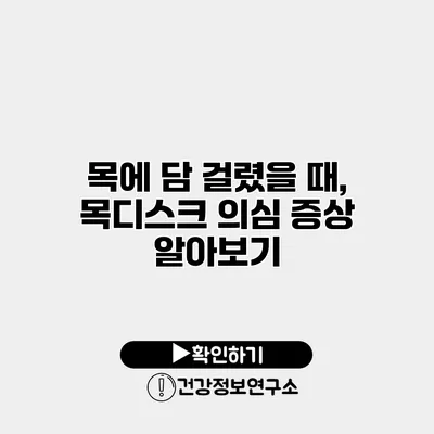 목에 담 걸렸을 때, 목디스크 의심 증상 알아보기