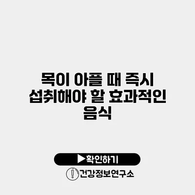 목이 아플 때 즉시 섭취해야 할 효과적인 음식