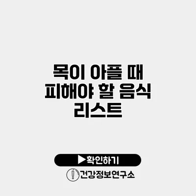 목이 아플 때 피해야 할 음식 리스트