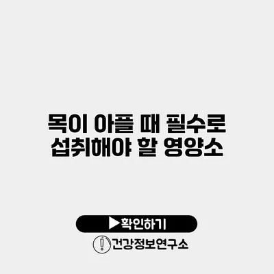 목이 아플 때 필수로 섭취해야 할 영양소