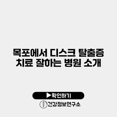 목포에서 디스크 탈출증 치료 잘하는 병원 소개