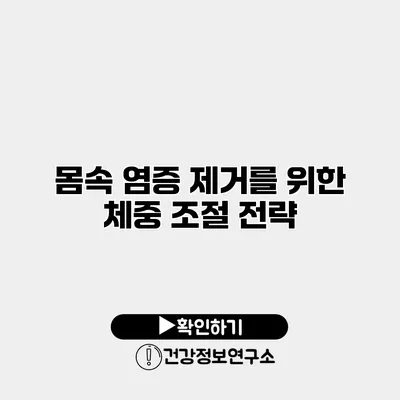 몸속 염증 제거를 위한 체중 조절 전략