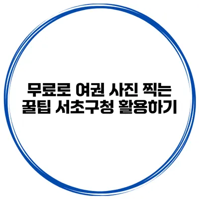 무료로 여권 사진 찍는 꿀팁 서초구청 활용하기