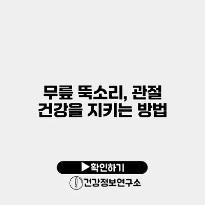 무릎 뚝소리, 관절 건강을 지키는 방법