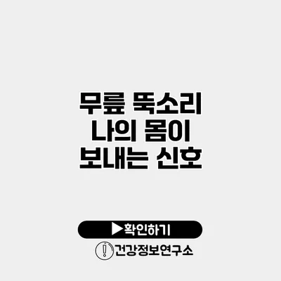 무릎 뚝소리 나의 몸이 보내는 신호