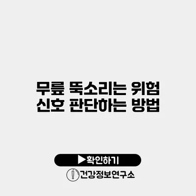 무릎 뚝소리는 위험 신호? 판단하는 방법