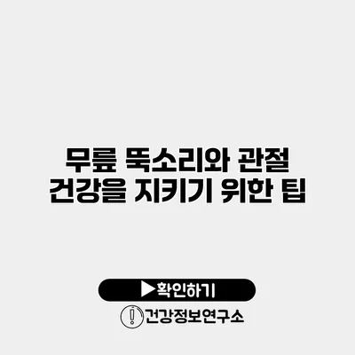 무릎 뚝소리와 관절 건강을 지키기 위한 팁