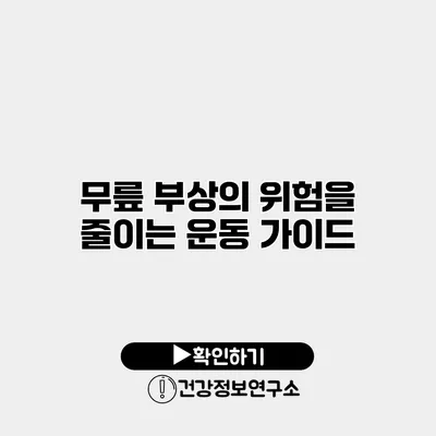무릎 부상의 위험을 줄이는 운동 가이드