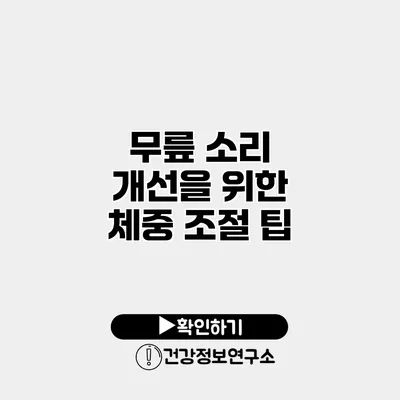 무릎 소리 개선을 위한 체중 조절 팁