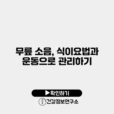 무릎 소음, 식이요법과 운동으로 관리하기