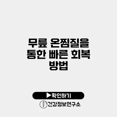 무릎 온찜질을 통한 빠른 회복 방법