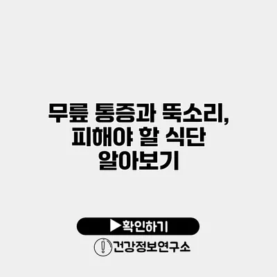 무릎 통증과 뚝소리, 피해야 할 식단 알아보기