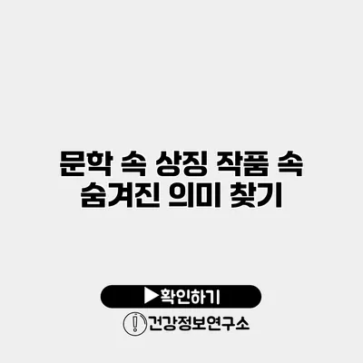 문학 속 상징 작품 속 숨겨진 의미 찾기