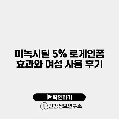 미녹시딜 5% 로게인폼 효과와 여성 사용 후기