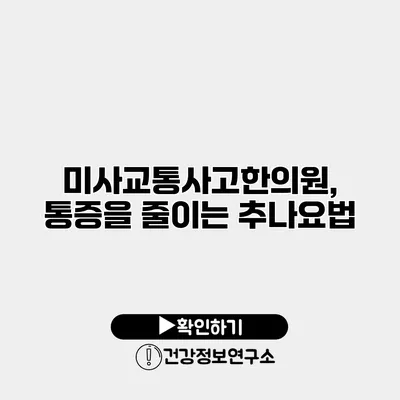 미사교통사고한의원, 통증을 줄이는 추나요법